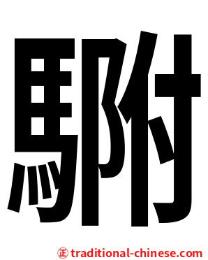 䮛