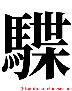 䮜 serif font