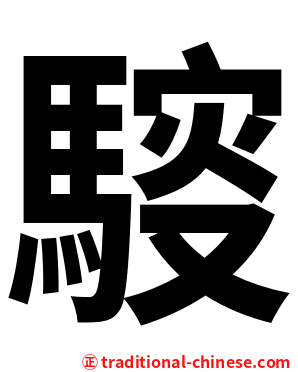 䮟