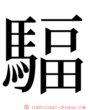 䮠 ming font
