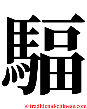 䮠 serif font