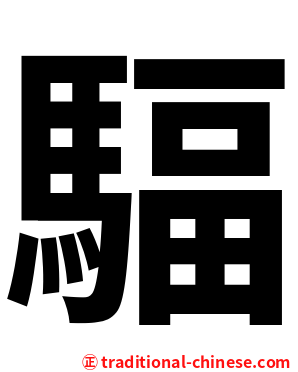 䮠