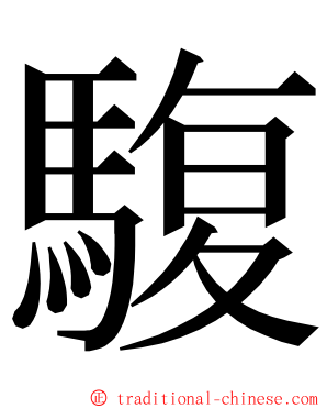 䮡 ming font