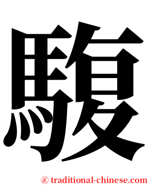 䮡 serif font