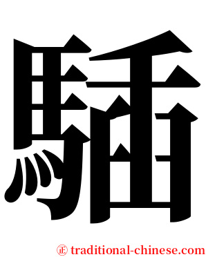 䮢 serif font