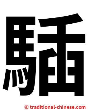 䮢