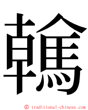 䮧 ming font