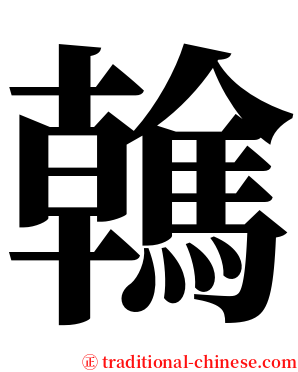 䮧 serif font
