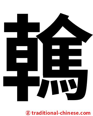 䮧
