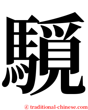 䮭 serif font
