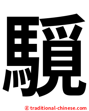 䮭
