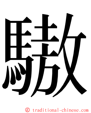 䮯 ming font