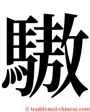 䮯 serif font