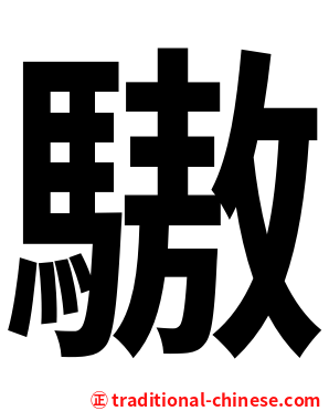 䮯