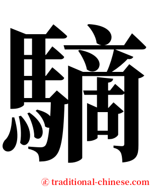 䮰 serif font