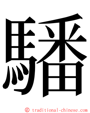䮳 ming font