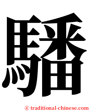 䮳 serif font