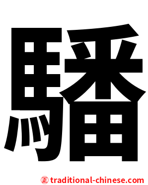 䮳
