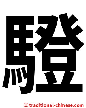 䮴