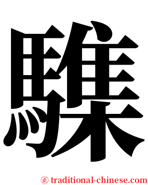 䮶 serif font