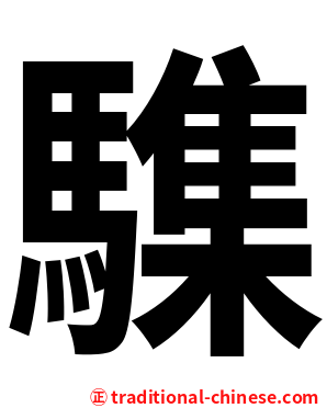 䮶