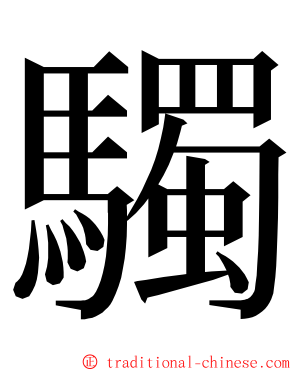 䮷 ming font