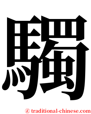 䮷 serif font