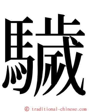 䮹 ming font