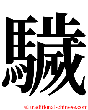 䮹 serif font