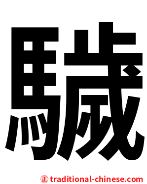 䮹