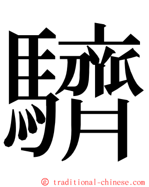 䮺 ming font