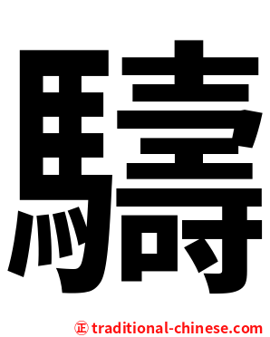 䮻