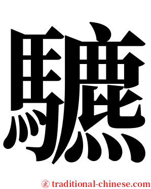 䮽 serif font