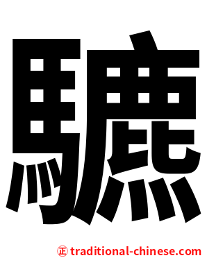 䮽