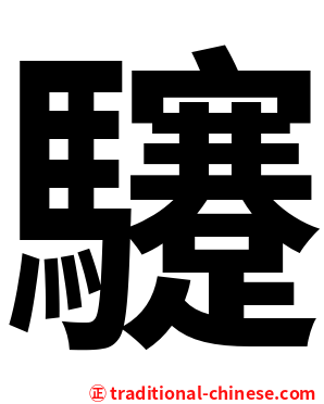 䮿