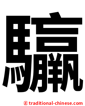 䯁