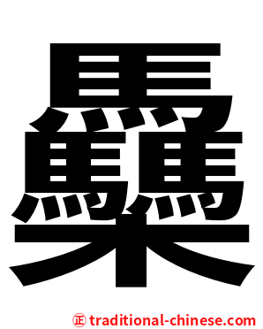 䯂