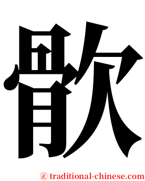 䯉 serif font
