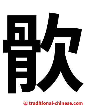 䯉