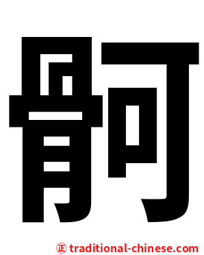 䯊