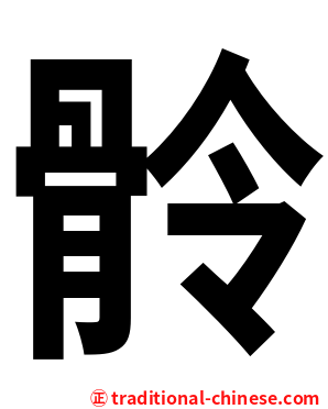 䯍