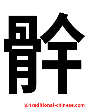 䯎