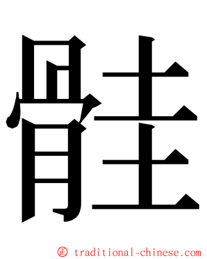 䯓 ming font