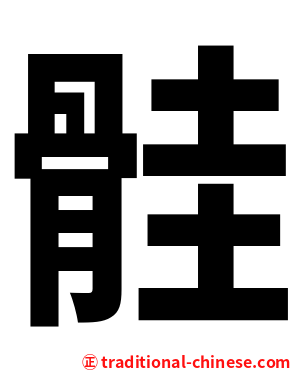 䯓