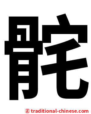 䯔