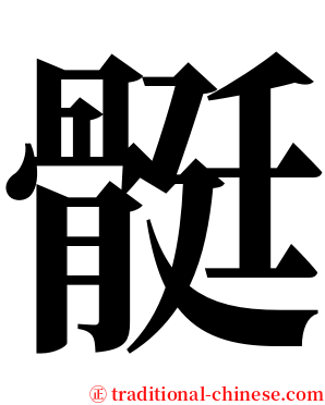 䯕 serif font