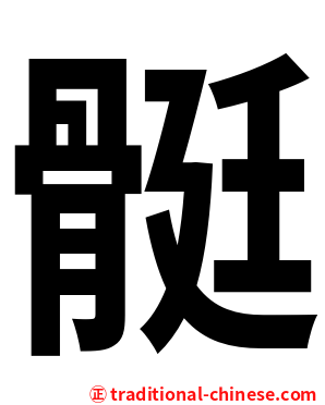 䯕