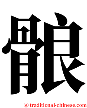 䯖 serif font