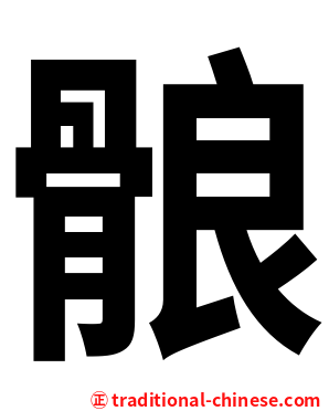 䯖