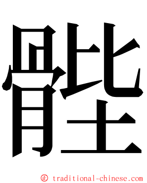 䯗 ming font